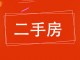 宝云花园别墅